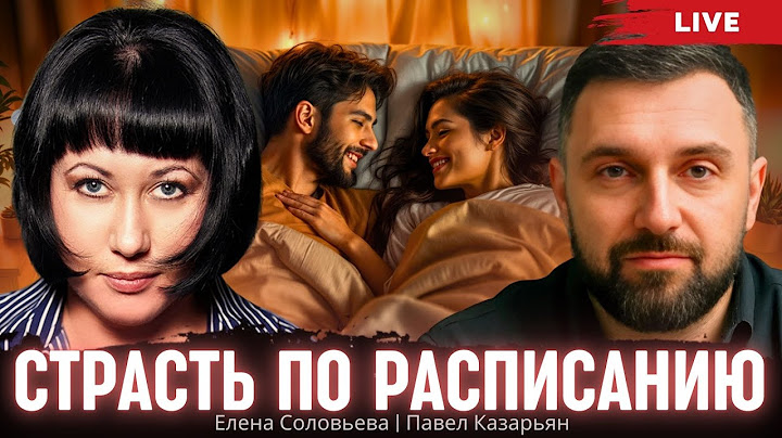 Страсть по расписанию. Елена Соловьева, Павел Казарьян