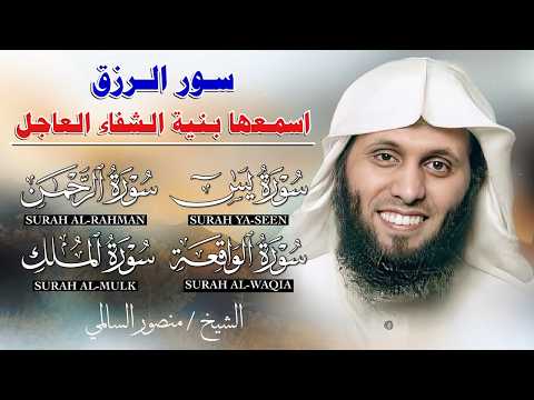 سور الرزق  يس - الرحمن - الواقعة - الملك | تلاوة خاشعة بصوت الشيخ منصور السالمي