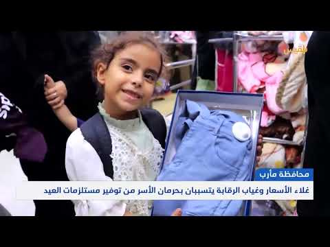 مأرب... غلاء الأسعار وغياب الرقابة يتسببان بحرمان الأسر من توفير مستلزمات العيد | تقرير: علي الجرادي
