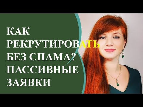 Как рекрутировать в соц.сетях без СПАМА? Пассивный рекрутинг