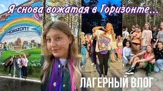 Я снова работаю вожатой в лагере / сборы вожатого в лагерь / дни вожатого в Горизонте