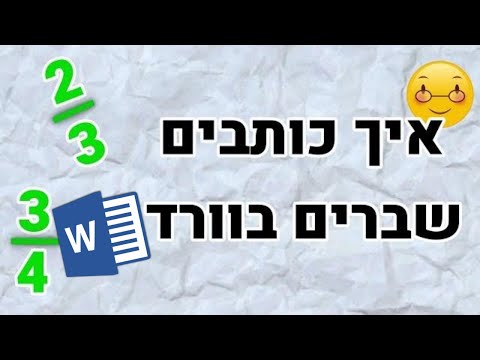 וִידֵאוֹ: איך לכתוב תזכיר