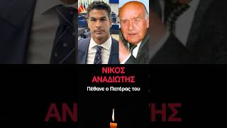 Νίκος Αναδιώτης: Πέθανε ο Πατέρας του - Δύσκολες ώρες για τον Ευρωβουλευτή