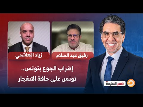 إضراب الجوع بتونس أداة مقاومة في مواجهة نظام قيس سعيد حوار مع ضيوف مصر النهاردة