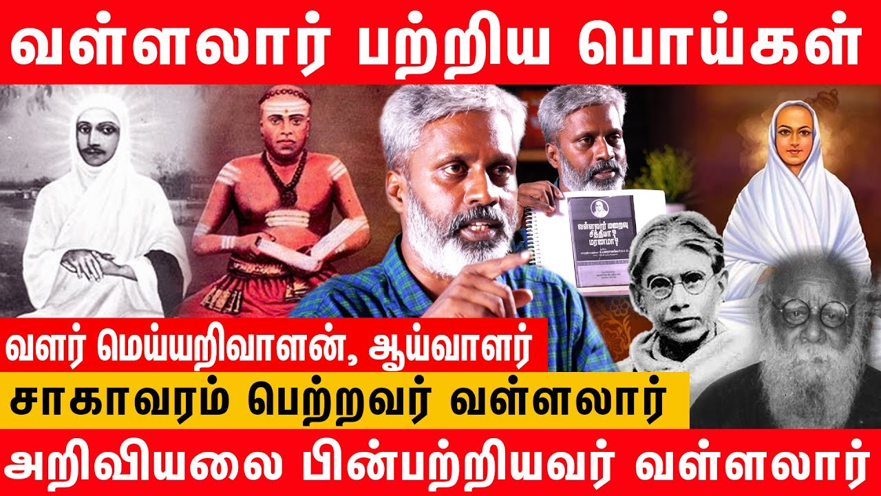 வள்ளலார் மறைவு : சித்தியா? மரணமா? | Valarmeiyarivalan interview about vallalar death mystery