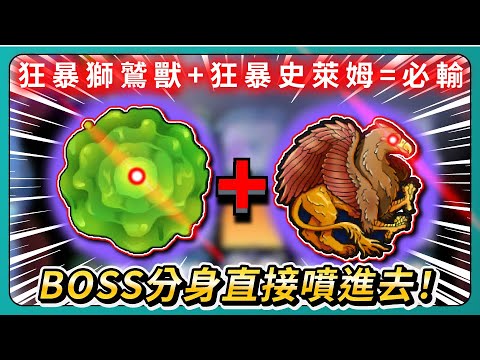 【Random Dice骰子塔防】狂暴獅鷲獸+狂暴史萊姆=必輸！BOSS分身直接噴進去！｜# 1867｜PFY玩給你看