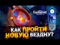 Бездна 2.0 - Полный гайд | Сложнейшие 36 звезд в моей жизни | Genshin Impact