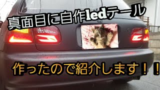 LEDテールの作り方！！徹底的に説明（基礎編） - YouTube