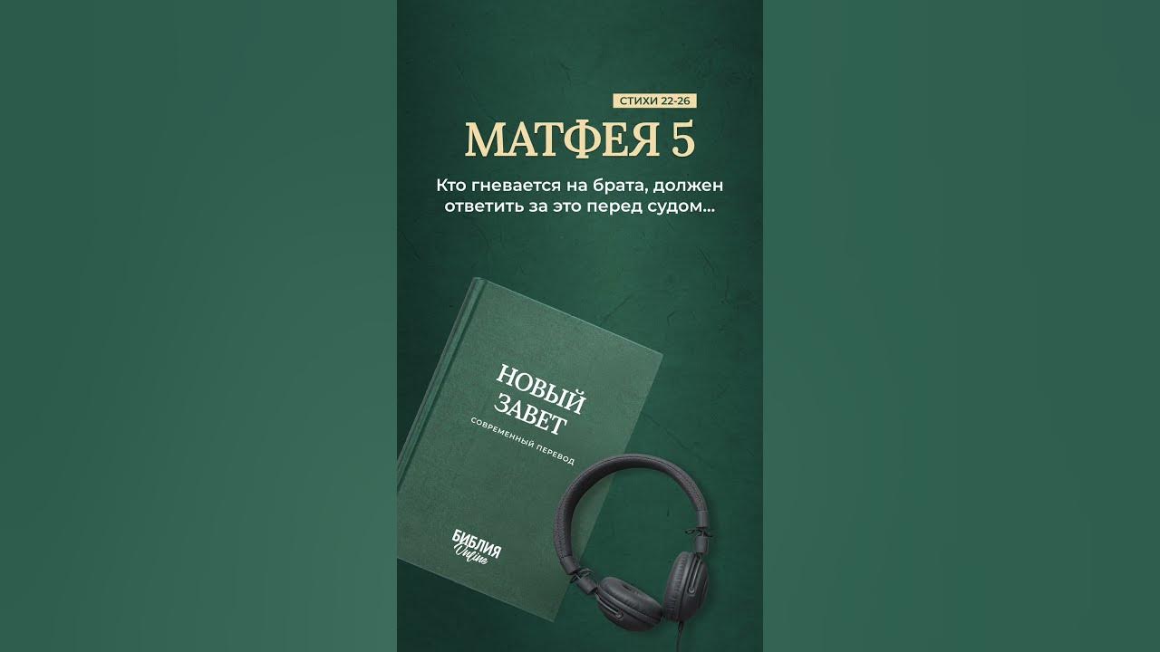Библия. Книга Матфея 5:22-26 #Библия - YouTube