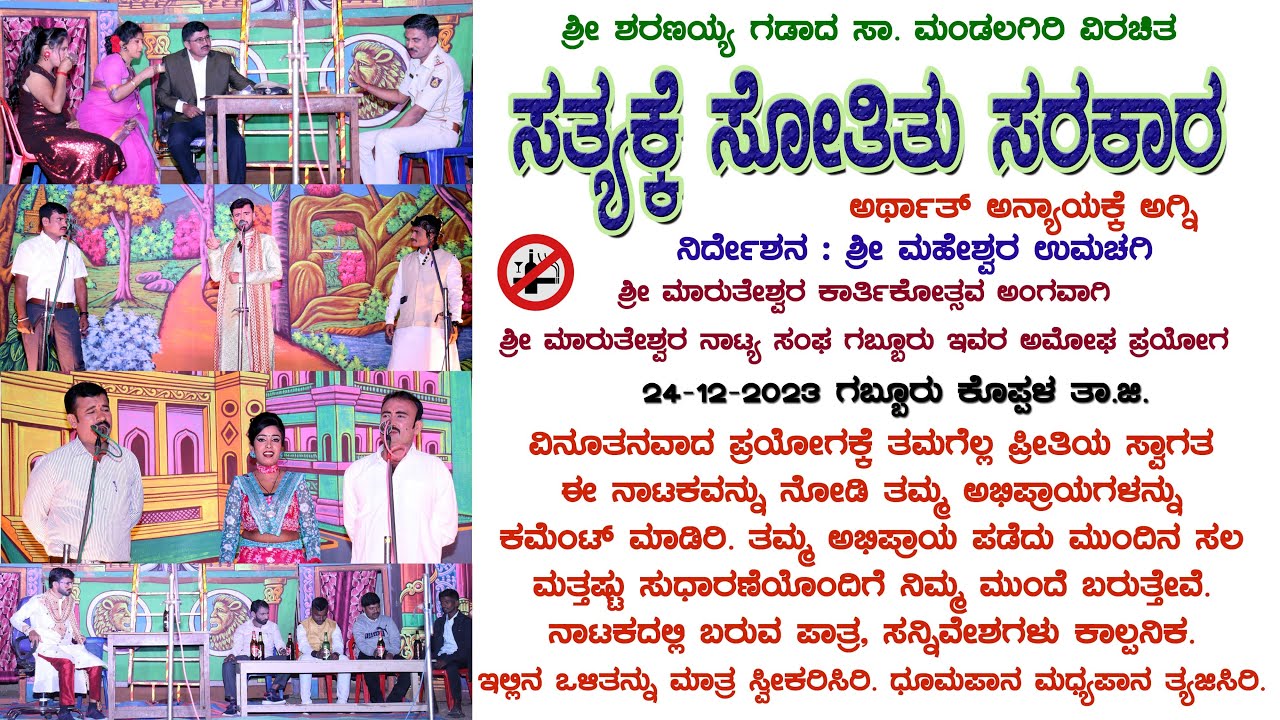 #Satyakke_Sotitu_SaRaKaRa | Gabbur #Nataka | #Drama #ಸತ್ಯಕ್ಕೆ_ಸೋತಿತು_ಸರಕಾರ ಸಾಮಾಜಿಕ ನಾಟಕ | ಗಬ್ಬೂರು