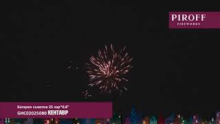 Батарея салютов КЕНТАВР GHC02025080 PIROFF