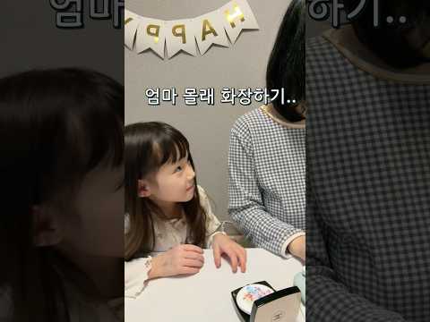 엄마 몰래 <strong>화장하기</strong> ㅋㅋㅋ