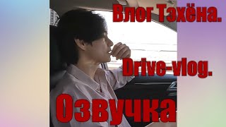 [BTS VLOG] V I DRIVE VLOG. РУССКАЯ ОЗВУЧКА