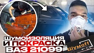 ПОЛНОСТЬЮ ПОКРАСИЛИ | ВОССТАНОВИЛИ КУЗОВ и СДЕЛАЛИ ШУМОИЗОЛЯЦИЮ ВАЗ 21099