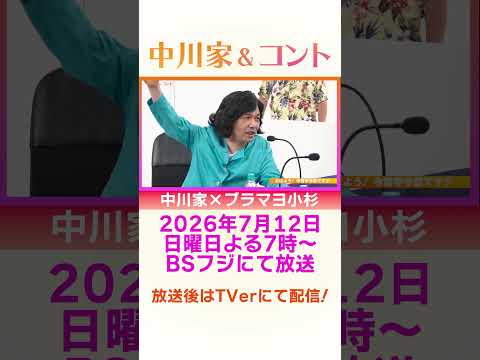 チョイ見せ 中川家＆コント 2026年7月12日19時から放送！中川家×ブラマヨ小杉   #中川家 ＃BSフジ #コント#小杉 short