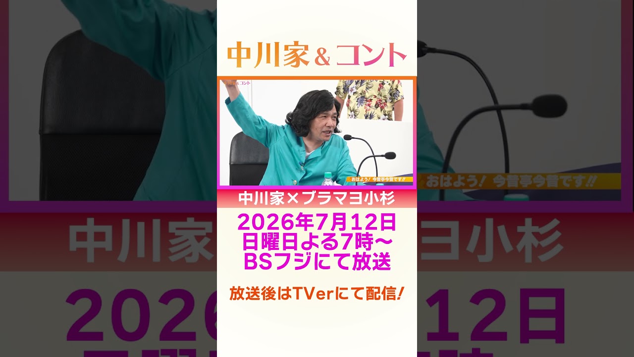 チョイ見せ 中川家＆コント 2026年7月12日19時から放送！中川家×ブラマヨ小杉   #中川家 ＃BSフジ #コント#小杉 short