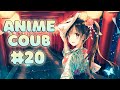 ANIME COUB #20 | ANIME / АНИМЕ / аниме приколы / coub / BEST COUB / amv