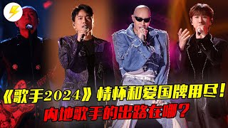 《歌手2024》當“情懷”和“愛國”牌用盡后，內地歌手的出路在哪？#《歌手2024》#那英#楊丞琳#汪蘇瀧#海來阿木#二手玫瑰#Faouzia#Chanté Moore#黃宣#杭蓋樂隊#亞當·蘭伯特#