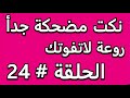 نكت مضحكة جدأ روعة لاتفوتك الحلقة # 24