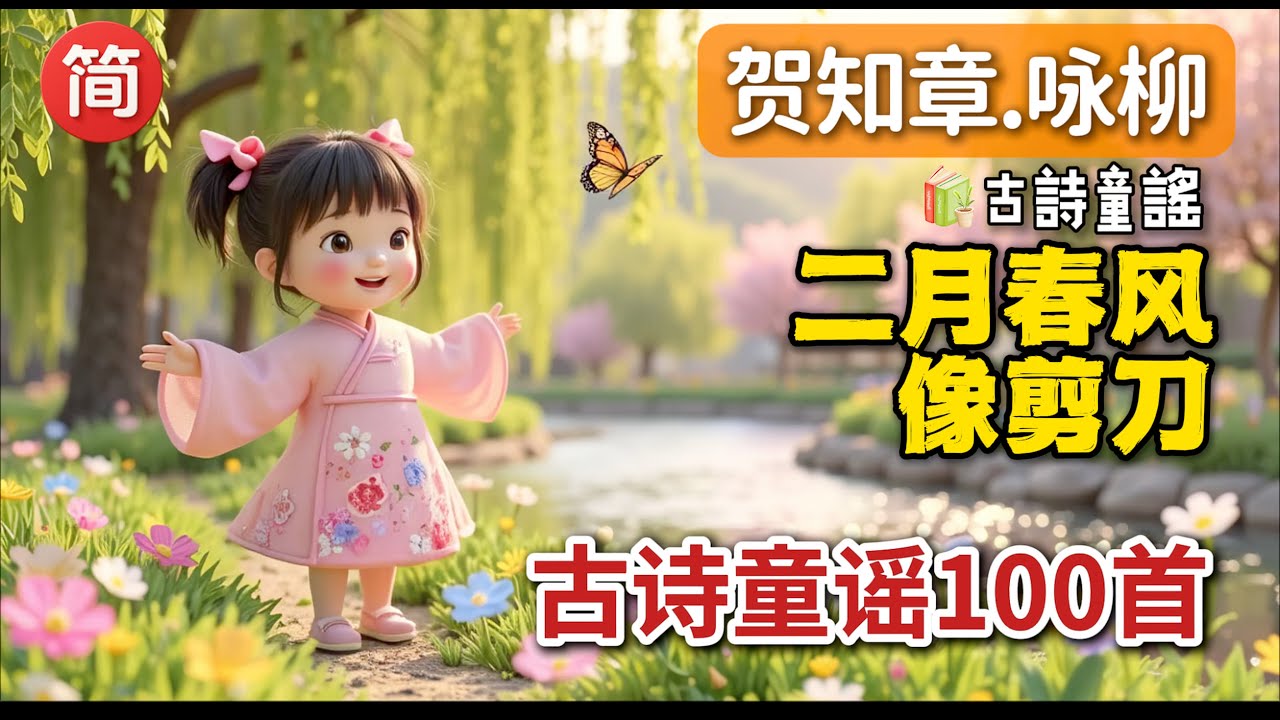 📚 古诗童谣第030集《贺知章·咏柳》【简体版】｜用诗写下春天的