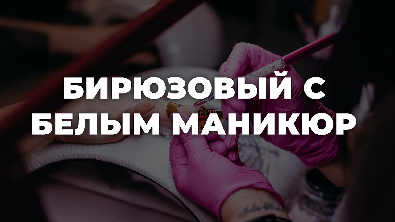 Бирюзовый с белым маникюр 💥 ИДЕИ МАНИКЮРА 💥 ДИЗАЙН НОГТЕЙ 💖💖💖 HD