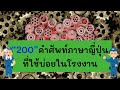 "200 คำศัพท์ภาษาญี่ปุ่น" ที่ใช้บ่อยในโรงงาน