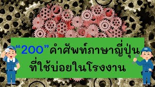 "200 คำศัพท์ภาษาญี่ปุ่น" ที่ใช้บ่อยในโรงงาน