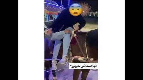 باكستاني يتـحـــرش في بنت سعوديه وهيه فوق الخيل 😳😳