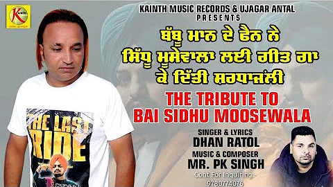 Tribute To Sidhu Moosewala || (ਬੱਬੂ ਮਾਨ ਦਾ ਫੈਨ ਨੇ ਸਿਰਾ ਕਰਤਾ ) Dhan Ratol ||Latest Punjabi Song 2022