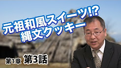 目からウロコの日本の歴史 #3 (日本の歴史 1-3) 元祖和風スイーツ!? 縄文クッキー 〜縄文「文明」を探る〜