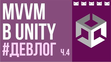 MVVM в Unity. #ДевЛог ч.4