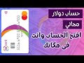 تجربتي مع كارت QNB ببساطة وفتح حساب بالدولار بدون رسوم لاستلام الارباح بالدولار | Bebasata