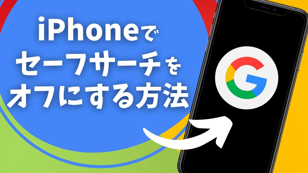 セーフ サーチ 解除