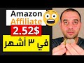 Amazon Affiliate ارباحي من موقع امازون 