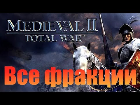 Видео: Как открыть ВСЕ ФРАКЦИИ в Medieval 2 Total War