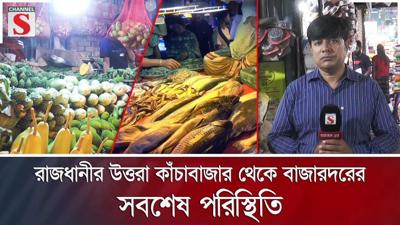রাজধানীর উত্তরা কাঁচাবাজার থেকে বাজারদরের সবশেষ পরিস্থিতি | Bazar | Channel S News