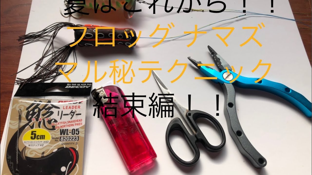 ナマズ フロッグ マル秘テク 結束編 Youtube ナマズ フロッグ マル秘テク 結束編 Youtube
