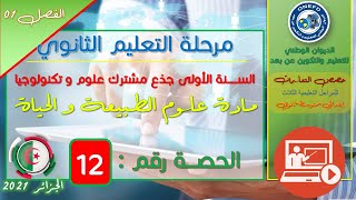 الحصة الثانية عشر علوم طبيعية