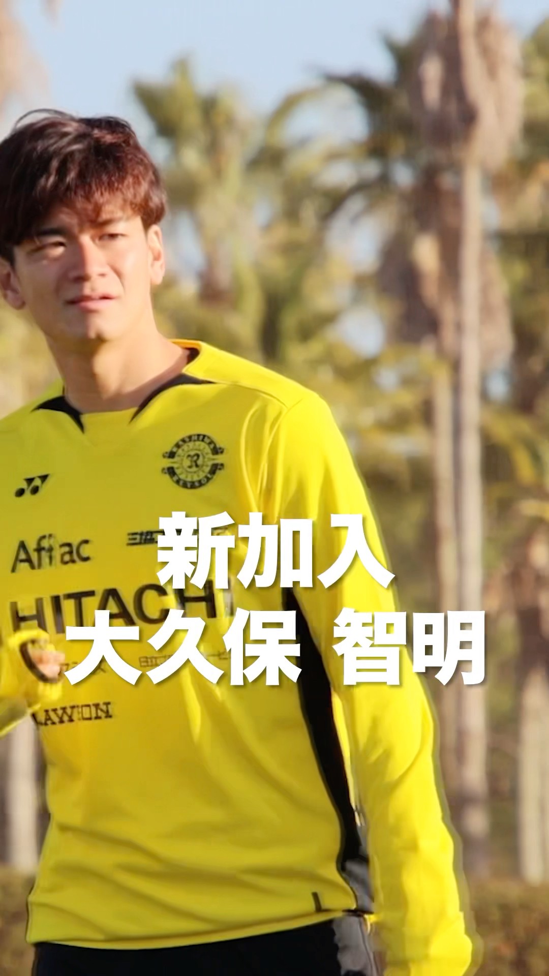新加入 #大久保智明 選手のプレー動画をまとめてみました💪 #柏
