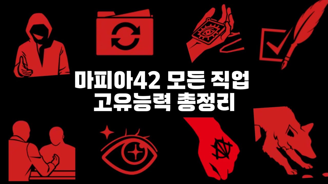 마피아42 모든 직업 고유 능력 총정리