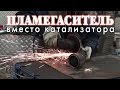 Пламегаситель вместо катализатора