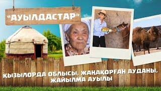 видео: АУЫЛДАСТАР. 6-маусым. 4-бағдарлама. Қызылорда облысы, Жаңақорған ауданы, Жайылма ауылы. картинка: АУЫЛДАСТАР. 6-маусым. 4-бағдарлама. Қызылорда облысы, Жаңақорған ауданы, Жайылма ауылы.