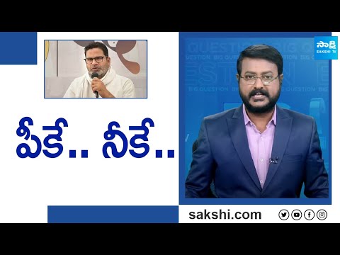 Big Question..? | 10 Strong Questions To Prashant Kishor | Chandrababu | AP Elections 2024 @SakshiTV - SAKSHITV