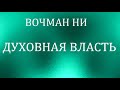 03.ДУХОВНАЯ ВЛАСТЬ. Вочман Ни. Христианская аудиокнига.