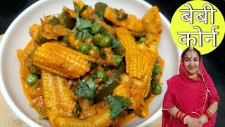बेबीकोर्न मटर की सब्जी | Baby Corn Matar ki Sabji | Zayka Marwadi