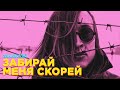 ГРАЖДАНСКАЯ ОБОРОНА x РУКИ ВВЕРХ — ЗАБИРАЙ МЕНЯ СКОРЕЙ [MASHUP]