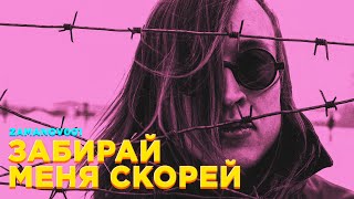 ГРАЖДАНСКАЯ ОБОРОНА x РУКИ ВВЕРХ — ЗАБИРАЙ МЕНЯ СКОРЕЙ [MASHUP]