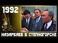 1992. Назарбаев в Степногорске.