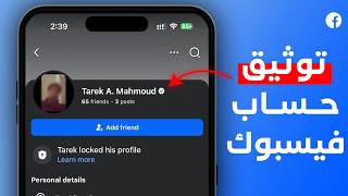 توثيق حساب فيس بوك 2026 | توثيق حساب فيس بوك بفلوس