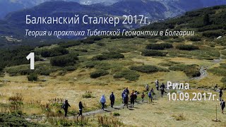 Балканский Сталкер - 2017. видеоотчет, Рила, часть первая